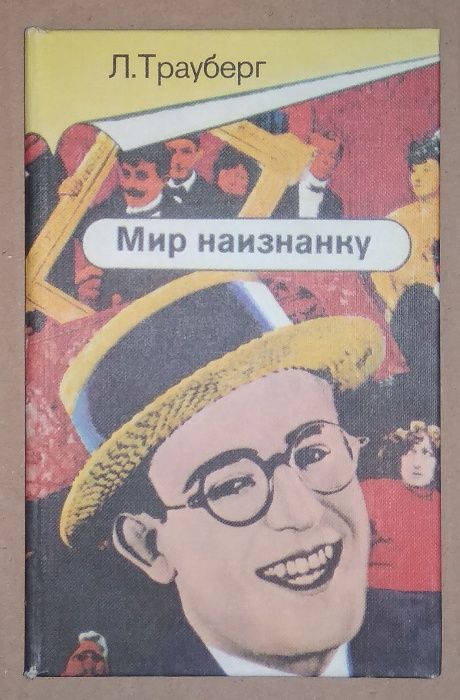 Трауберг. Мир наизнанку.Комики кино.Американская кинокомедия.Киноведен