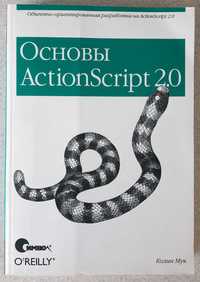 Основы ActionScript 2.0. Колин Мук