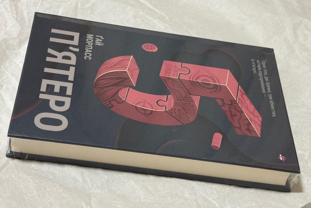 Пʼятеро, Ґай Морпасс, книга нова, у плівці