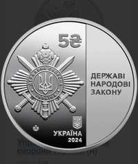 Монета Управління державної охорони України (н) 5 грн 2024