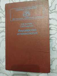 "Акушерство и гинекология" Критова и Смирнова 1985 год.