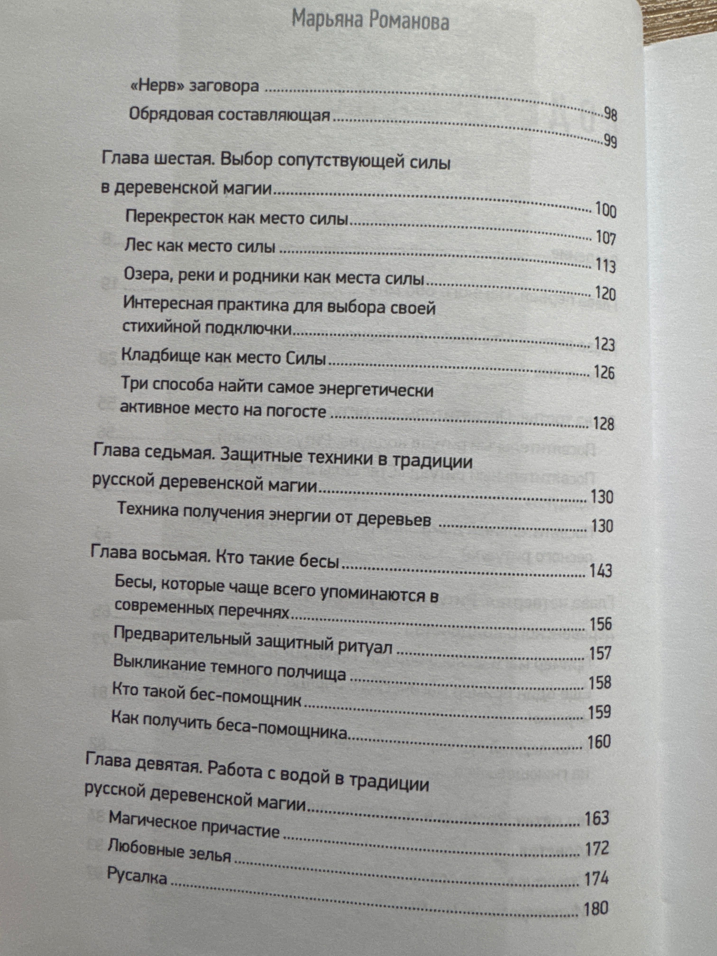 Марьяна Романова Тайные практики деревенской магии