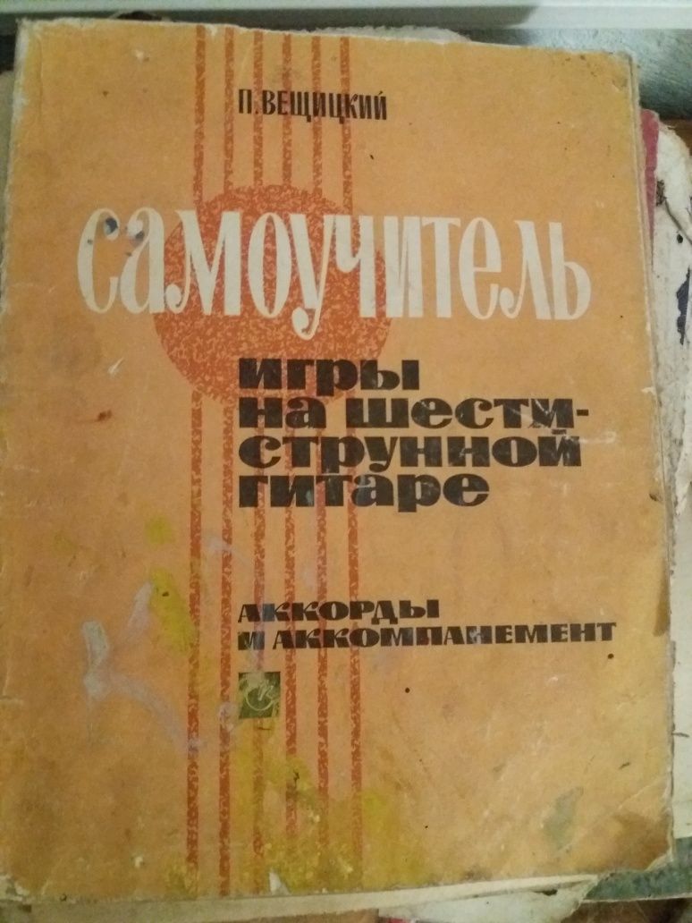 Ноты.самоучитель 6ти струнной гитаре и аккордиона