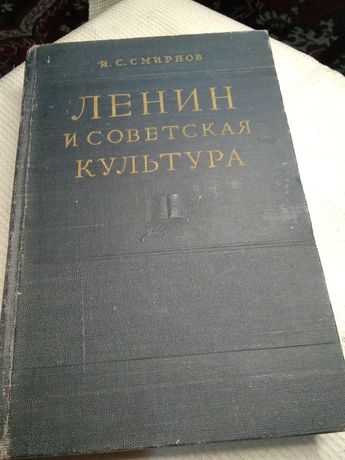 Книга В.И. Ленин в советской культуре.