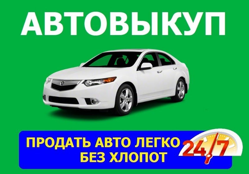 Выкуп авто,автовыкуп,срочно продать машину,быстрый выкуп