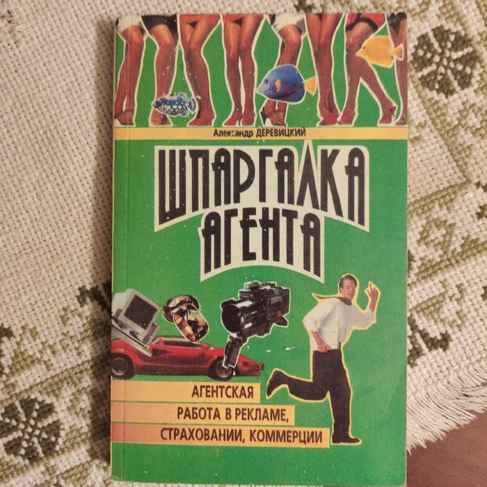 Шпаргалка агента: агентская работа в рекламе, страховании, коммерции