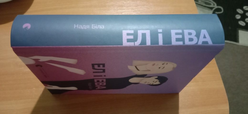 Продам Книгу ел і ева