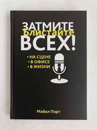 Майкл Порт Затмите всех ! Блистайте на сцене в офисе в жизни