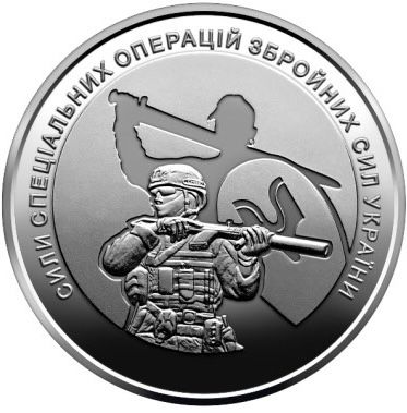 10 гривень 2022 Сили спеціальних операцій Збройних Сил України