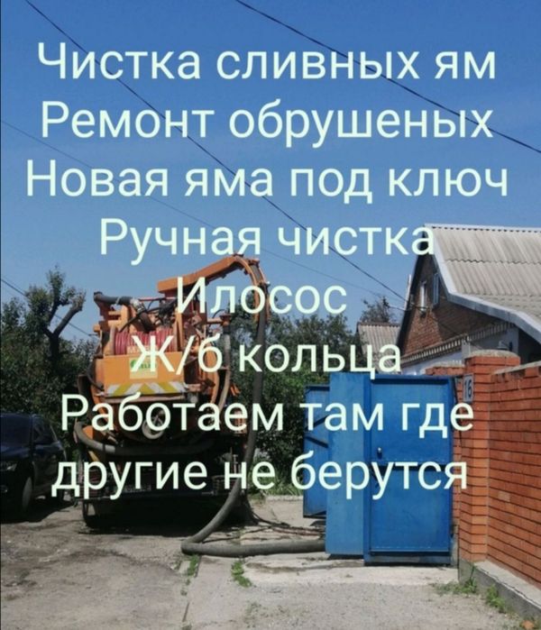 Ассенизатор, Чистка сливных ям, выкачка-откачка ям, илосос, яма ремонт