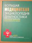 Большая медицинская энциклопедия диагностики