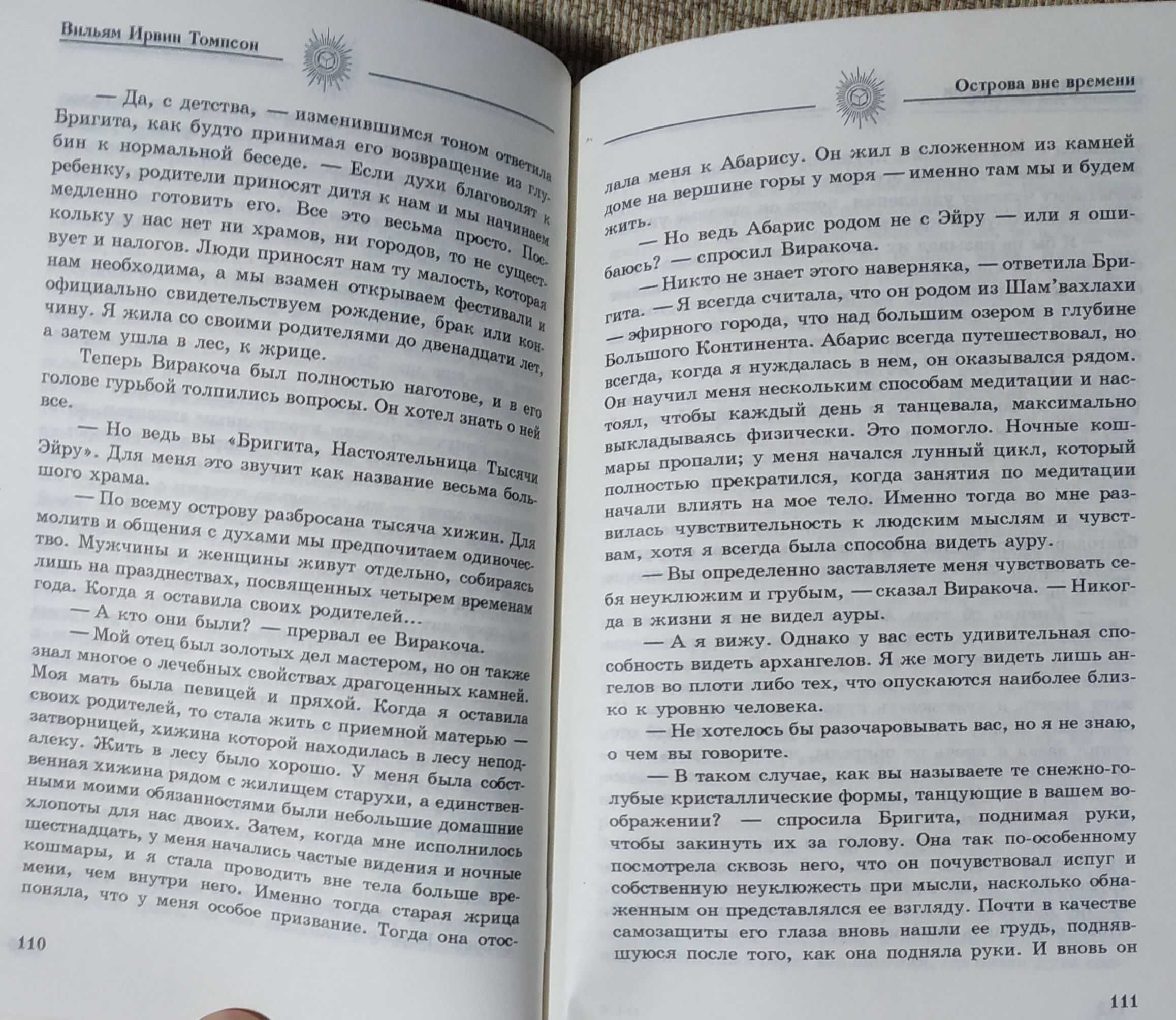 Томпсон Вильям Ирвин "Острова вне времени"