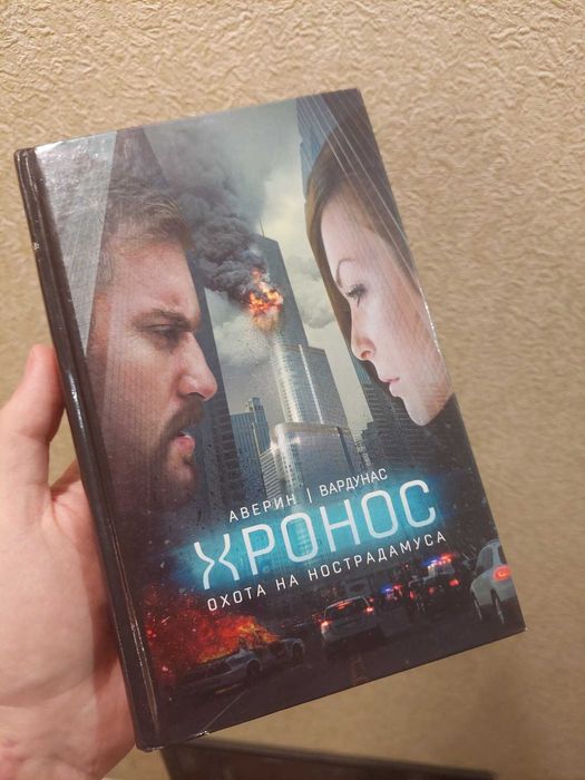 Николай Аверин, Игорь Вардунас - Хронос. Охота на Нострадамуса