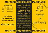 Будматеріали. Пісок, щебінь, цемент, брус, дошка, металопрокат та тощо