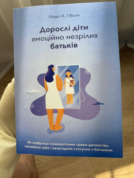 Книга Ліндсі Гібсон Дорослі діти емоційно незрілих батьків