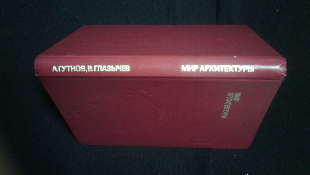 Гутнов,Глазычев-Мир архитектуры.