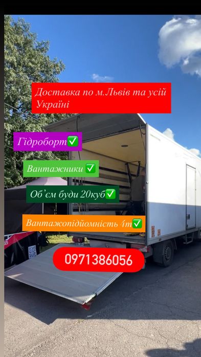 Вантажні перевезення Доставка Переїзд Вантжники Гідроборт Вивіз смітть