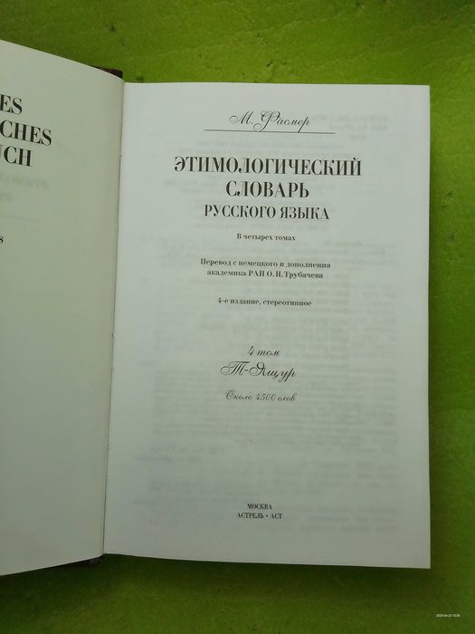 М. Фасмер Этимологический словарь. Т.4