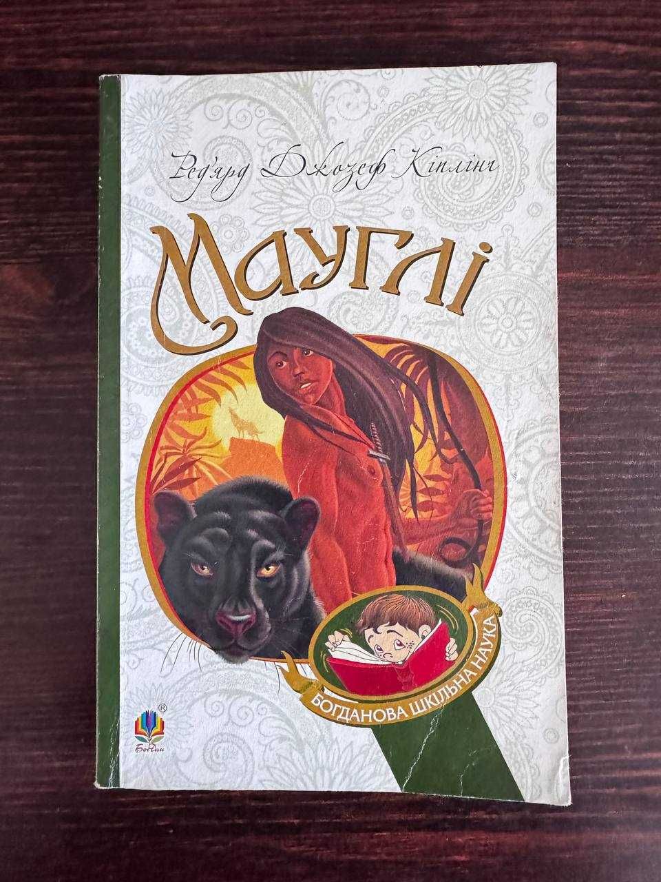 Книга Мауглі Кіплінґ Р