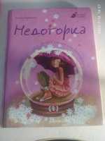 Книга "Недоторка"