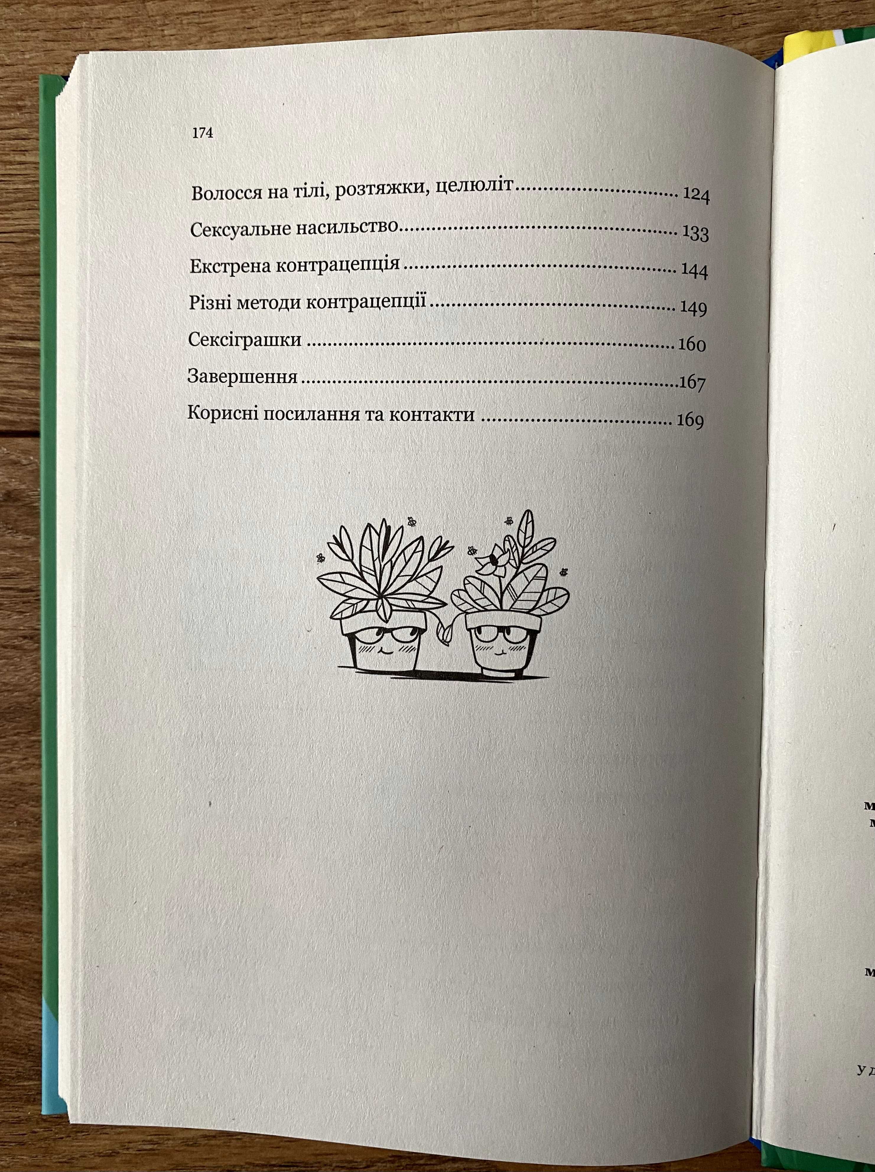 Книга Про секс та інші запитання, які цікавлять підлітків