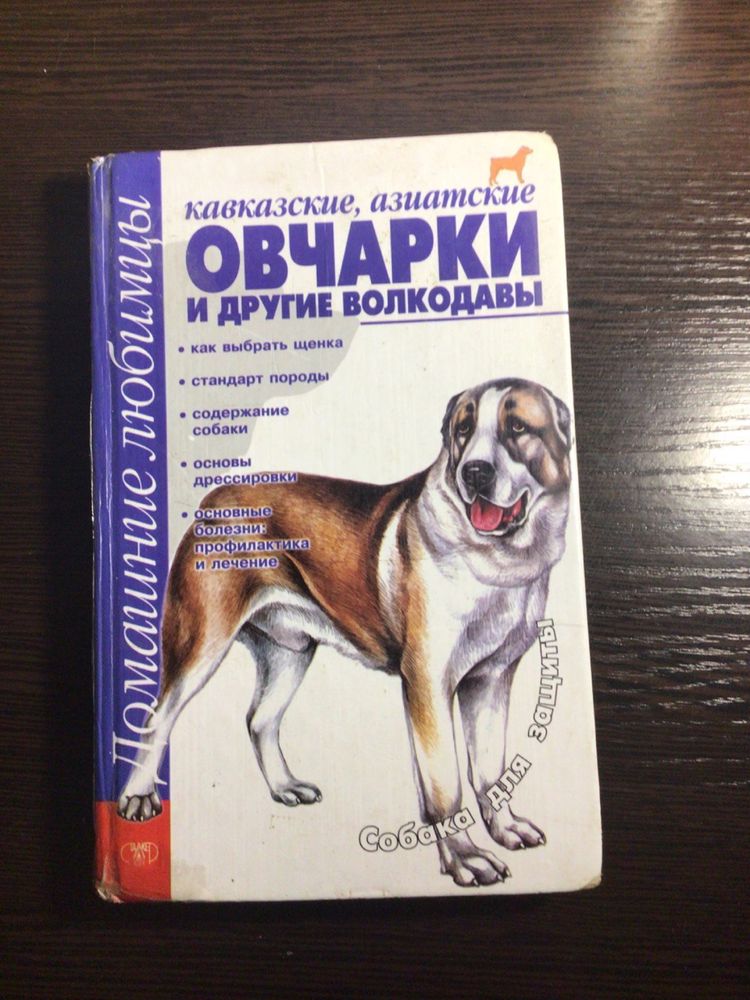 Овчарки и другие волкодавы, книга энциклопедия домашние любимцы