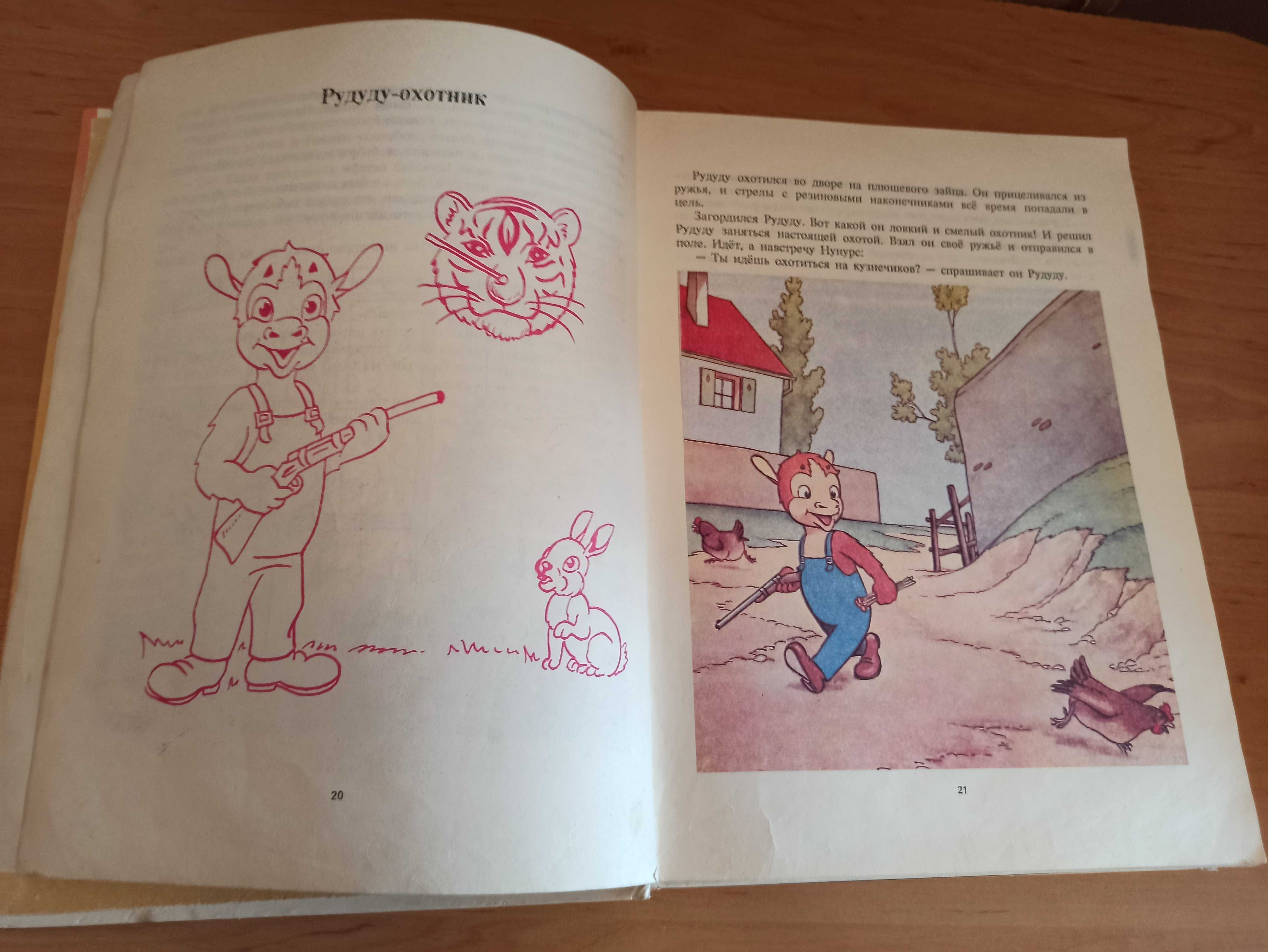 Рикики Рудуду и их друзья детская книга с нюансом