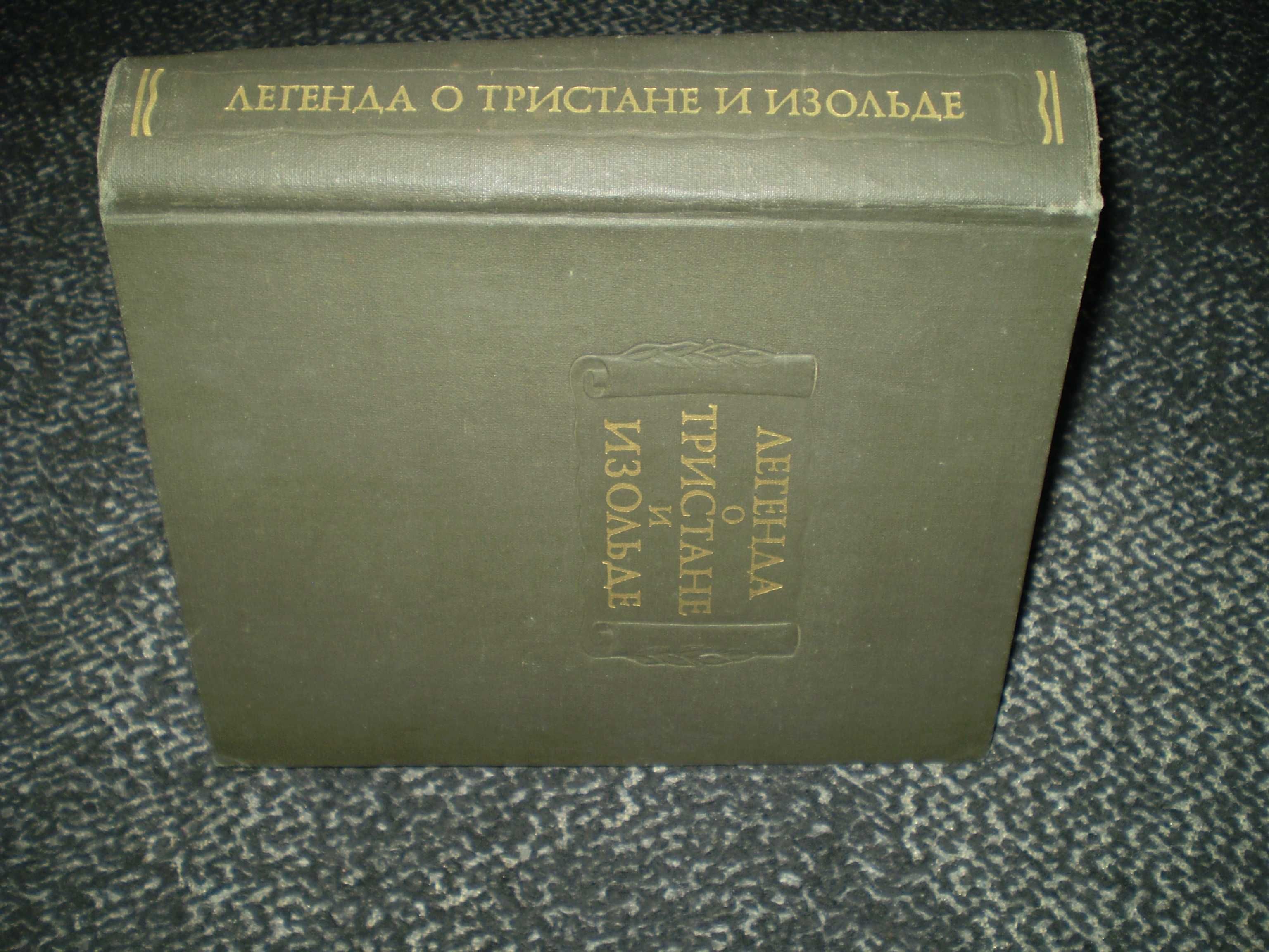 Легенда о Тристане и Изольде. Серия: Литературные памятники. 1976г.