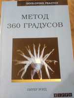 Продам книгу Питера Уорда  "Метод 360 градусов", ц-150 грн.