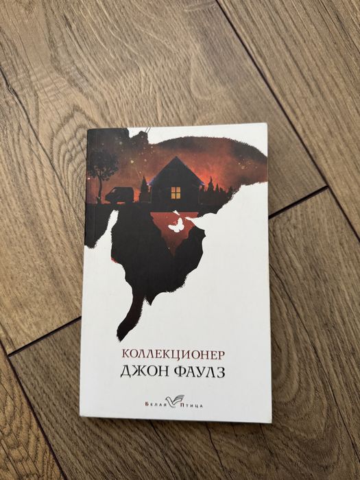 «Коллекционер» Джон Фаулз