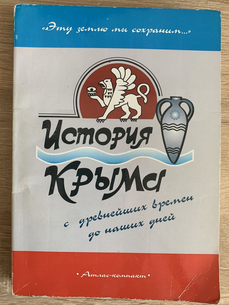 Г.М. Буров, Історія Криму від стародавніх часів до наших днів