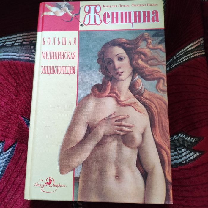 Велика медицинська енциклопедія. Жінка