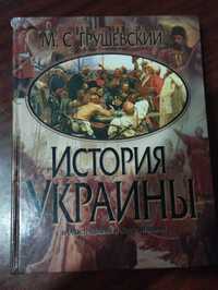 Грушевский История Украины с иллюстрациями и дополнениями