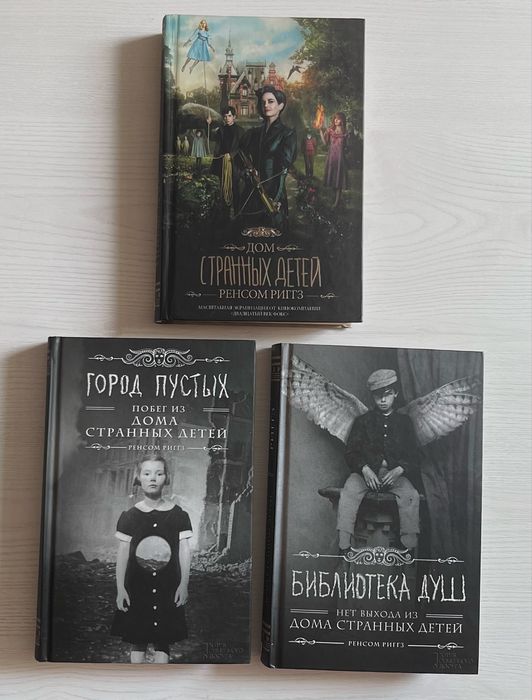 Серия из 3-х книг «Дом странных детей» Р. Риггза идеально новая