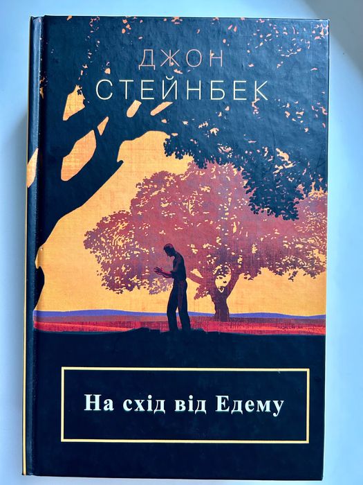 На схід від Едему Д. Стейнбек ( допомога для ВПО)