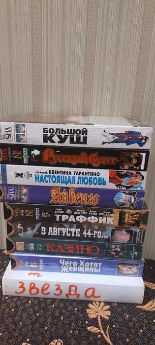 Видеокассеты с фильмами  8шт за 500гр все вместе