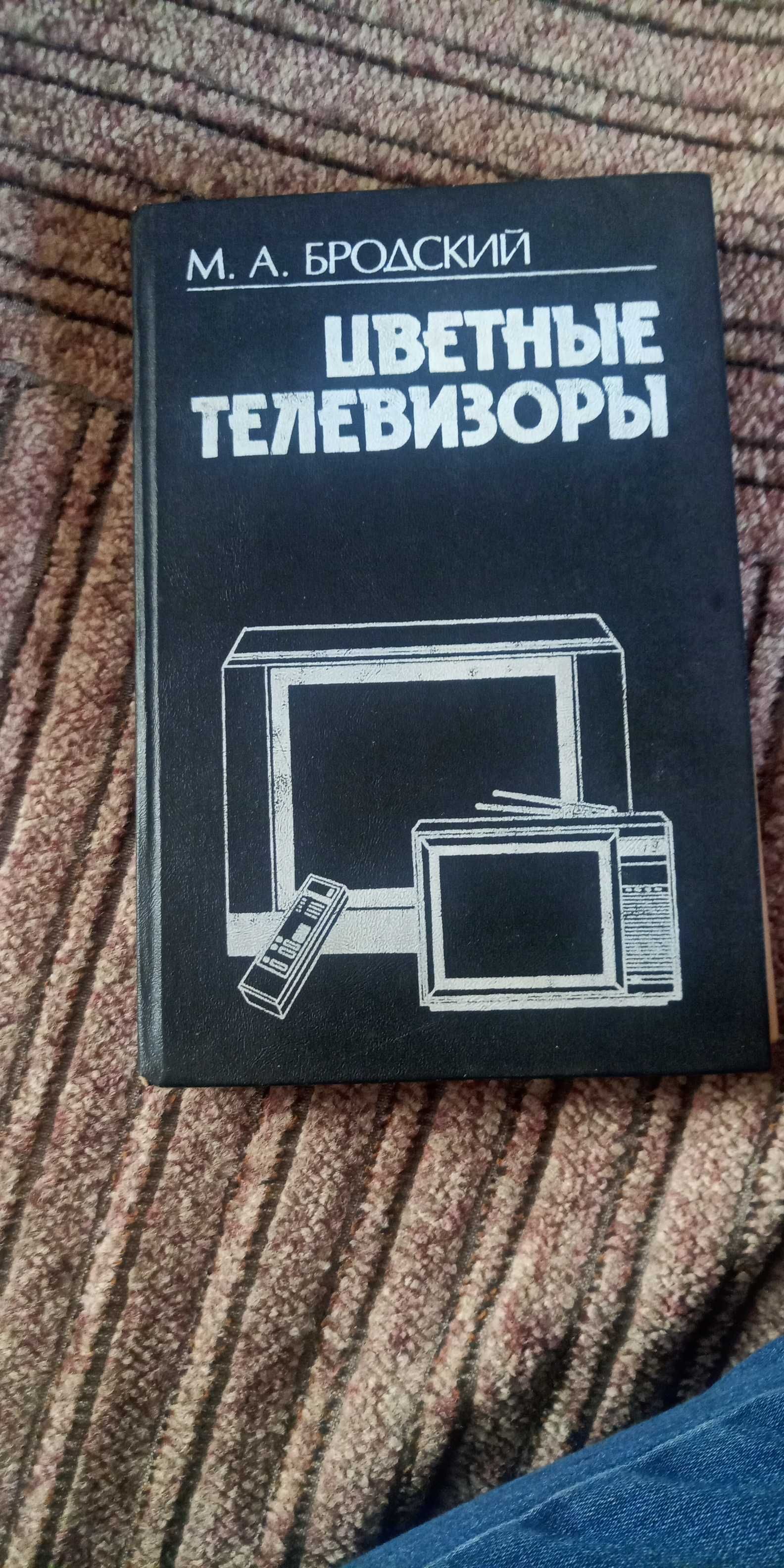 Бродский. Цветные телевизоры. Издание 1993.