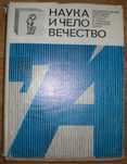 Наука и человечество 1974 год