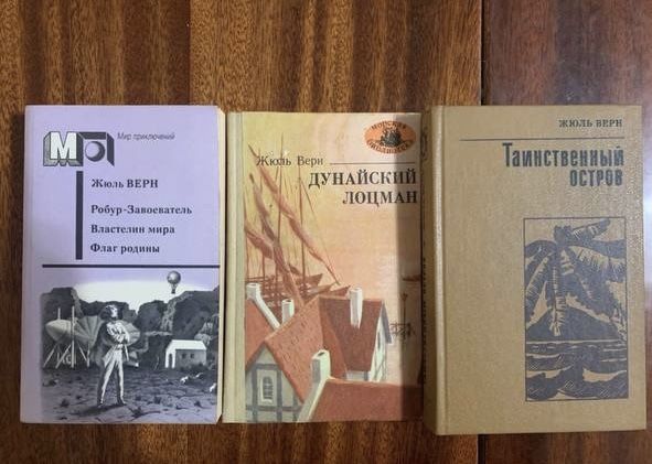 Ж Верн Робур-Завоеватель, Дунайский лоцман, Таинственный остров