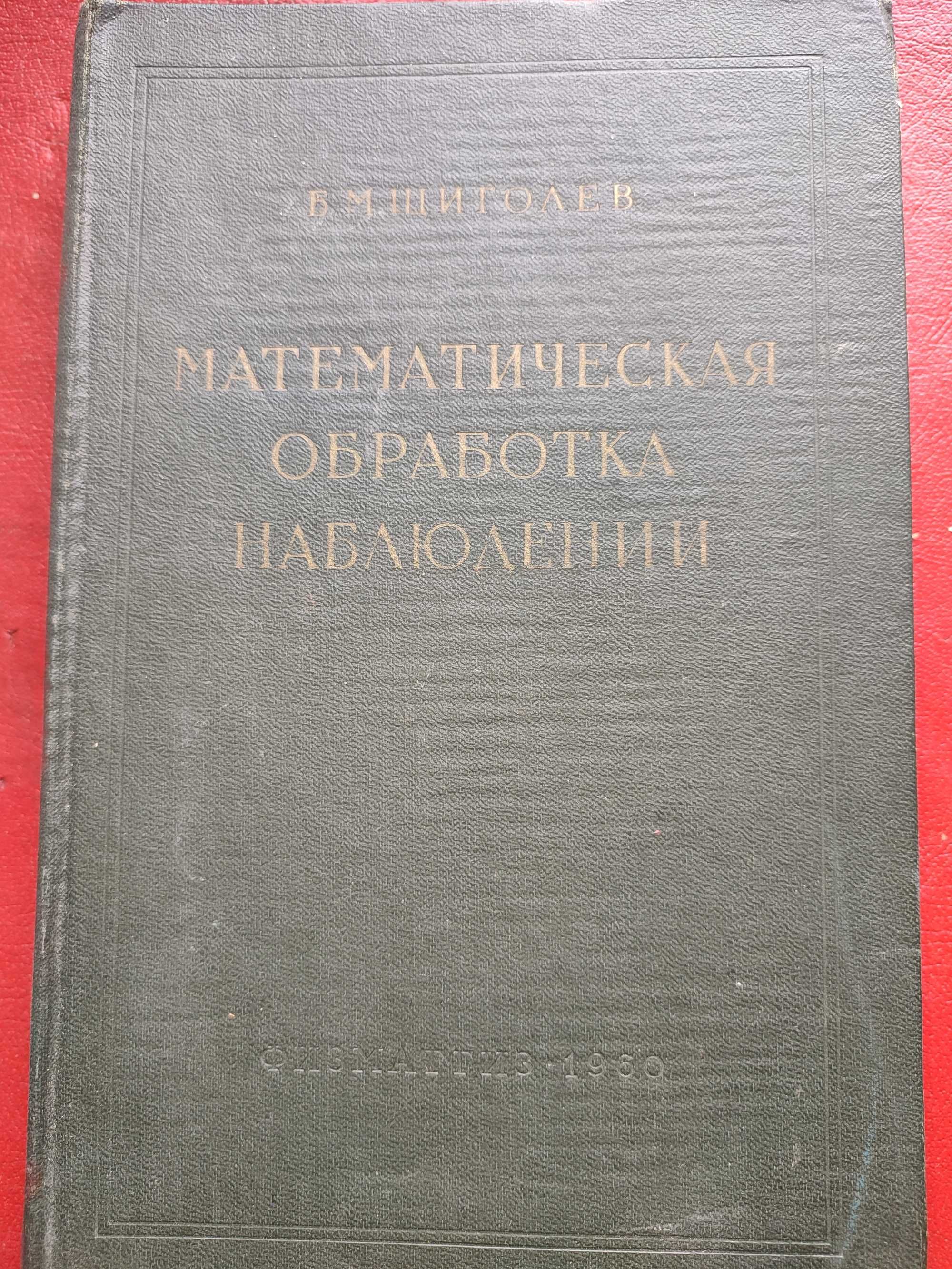 Математическая обработка наблюдений Щиголев