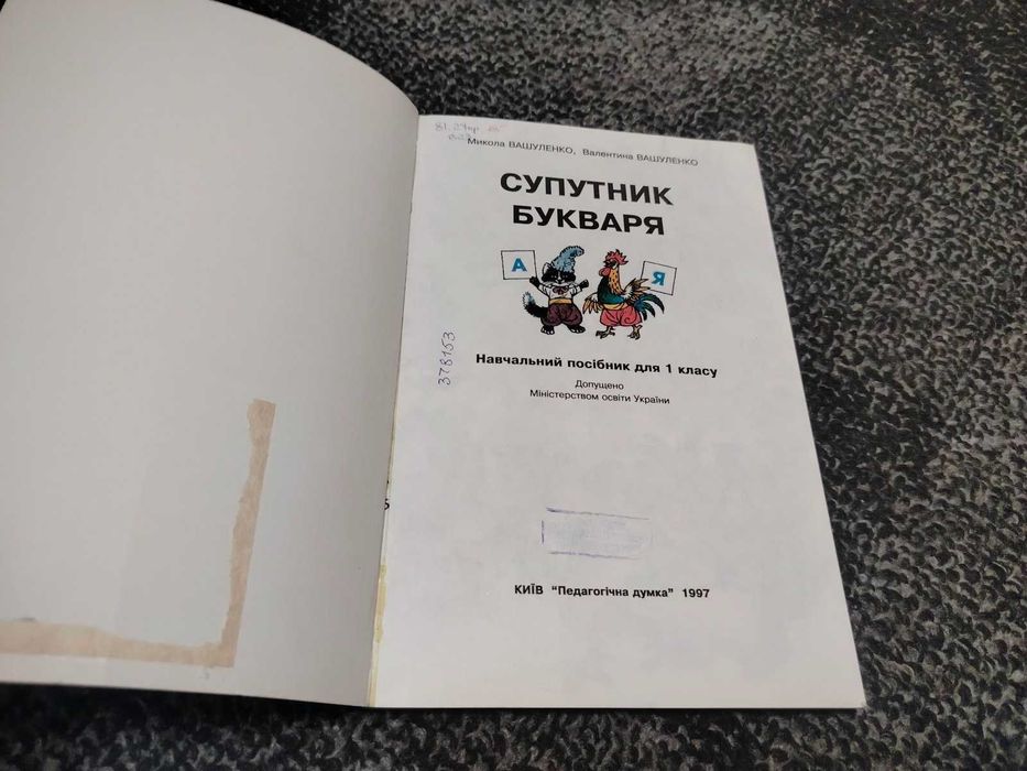 М.Вашуленко, В.Вашуленко. Супутник букваря. 1997р