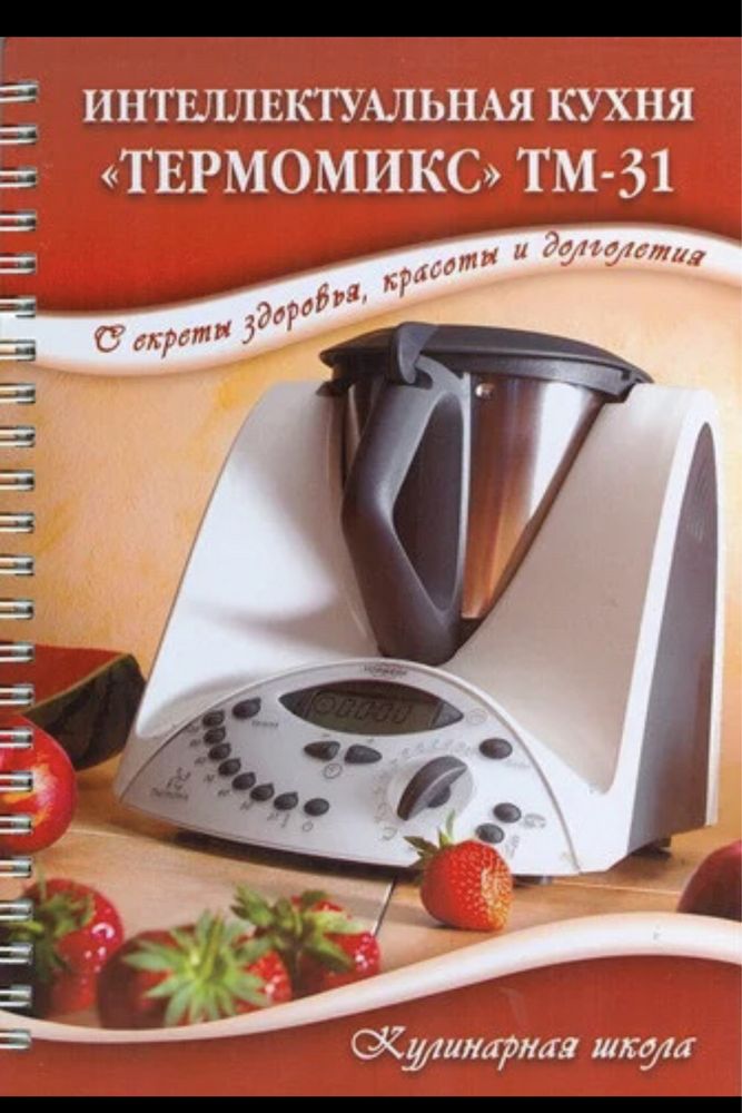 Книга рецептов «Интеллектуальная кухня» Термомикс ТМ-31