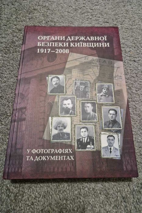 Книга на подарок. Органи державної безпеки Київщини (1917-2008)