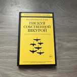 Рискуя собственной шкурой. Нассим Николас Талеб