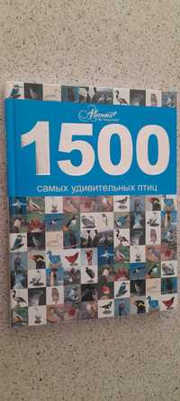 Аванта.1500 самых удивительных птиц.