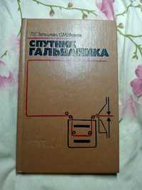 Книга справочник гальваника. Зальцман Черная