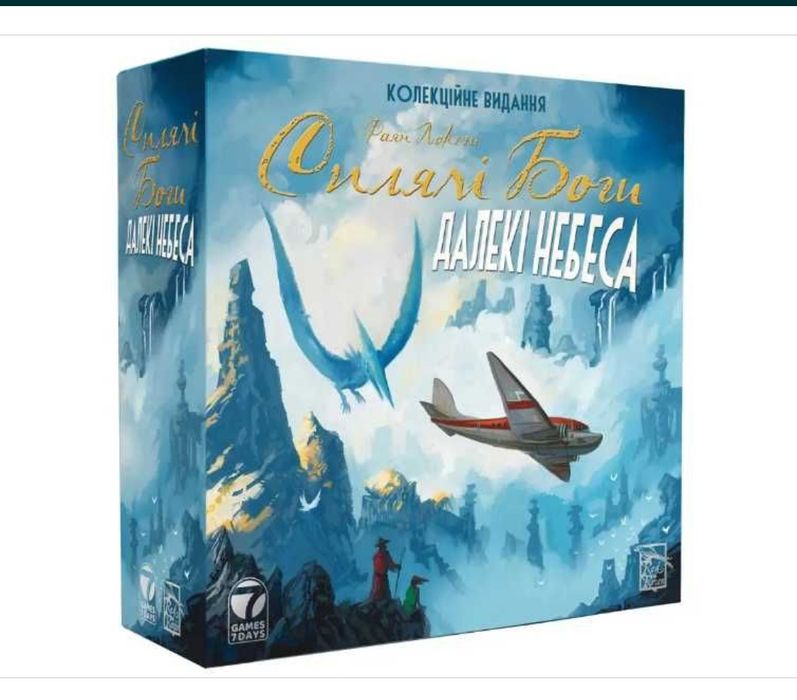 Сплячі боги: Далекі небеса