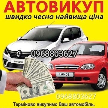 Автовикуп викуп авто в любому стані выкуп авто автовыкуп