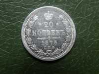 20 Копеек 1875г.HI XF серебро