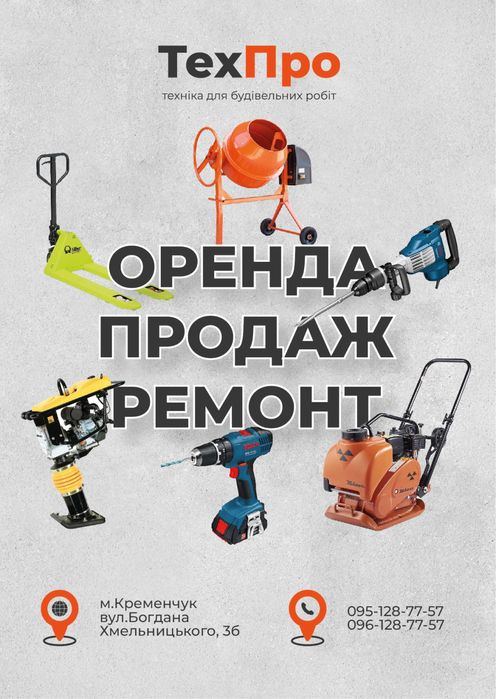 Прокат будівельного інструмента / аренда строй инструмента / виброплит